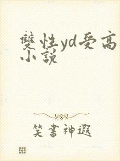 双性yd受高h小说