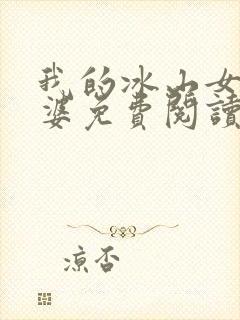 我的冰山女神老婆免费阅读