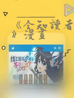 《全知读者视角》漫画