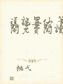 道诡异仙 笔趣阁免费阅读无弹窗