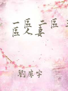 一区 二区 三区人妻