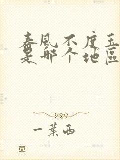 春风不度玉门关是哪个地区