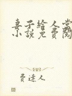 妻子给人当老婆小说免费阅读