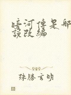 暗河传是哪部小说改编