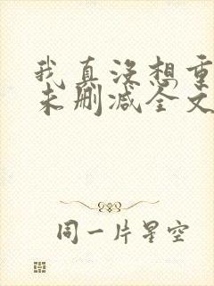我真没想重生啊未删减全文
