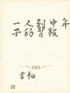 一人到中年:妻子的背叛