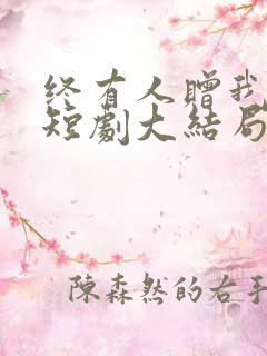 终有人赠我以光短剧大结局