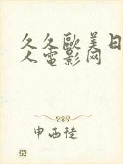 久久欧美日韩黑人电影网