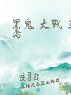 黑鬼 大战 亚裔