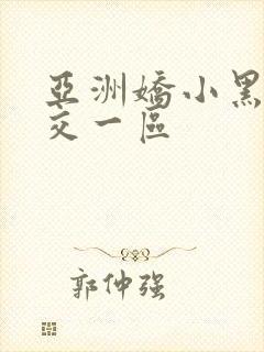 亚洲娇小黑人猛交一区