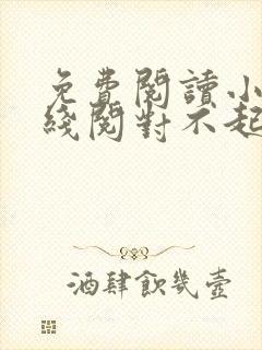 免费阅读小说在线阅对不起,我恨你