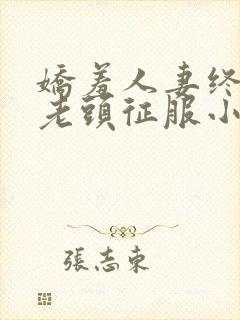 娇羞人妻终于被老头征服小说