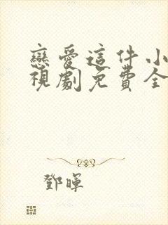 恋爱这件小事电视剧免费全集