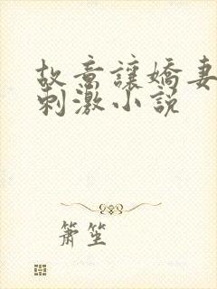 故意让娇妻暴露刺激小说