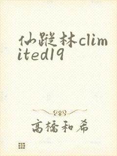 仙踪林climited19