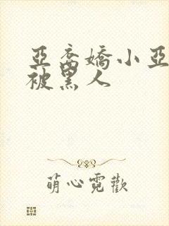 亚裔娇小亚洲女被黑人