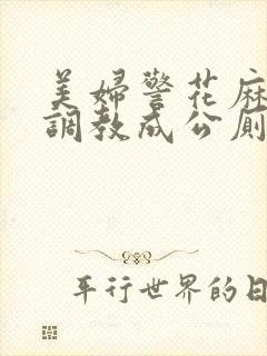 美妇警花麻麻被调教成公厕