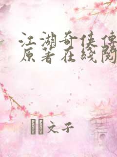 江湖奇侠传小说原著在线阅读