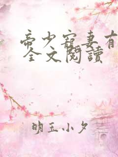 帝少宠妻有点甜 全文阅读