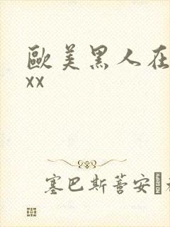 欧美黑人在线xxx