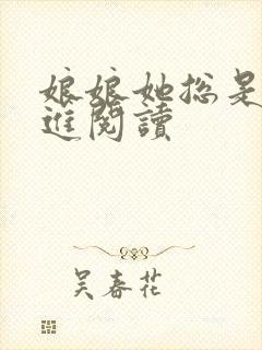 娘娘她总是不上进阅读