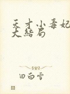 天才小毒妃原著大结局