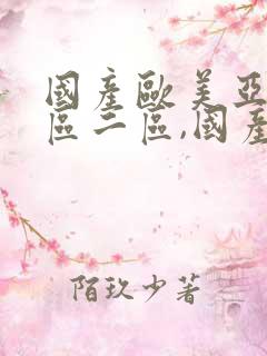 国产欧美亚洲一区二区,国产日韩欧美一级中