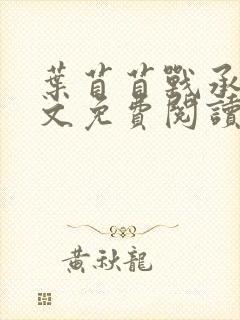 叶苜苜战承胤全文免费阅读笔趣阁