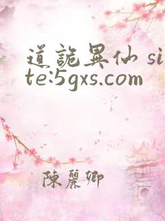 道诡异仙 site:5gxs.com