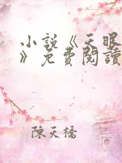 小说《天眼有术》免费阅读