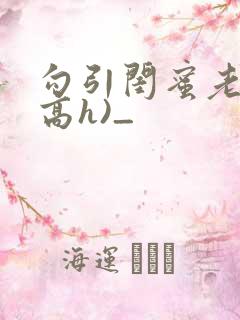 勾引闺蜜老公(高h)_