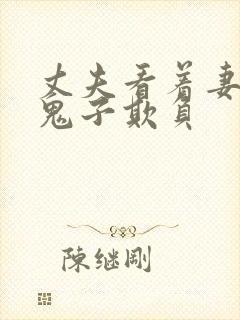 丈夫看着妻子被鬼子欺负