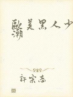 欧美黑人少妇喷潮