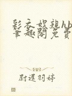 彩衣娱亲hby笔趣阁免费阅读笔趣阁