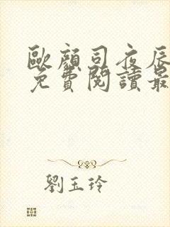 欧颜司夜辰小说免费阅读最新