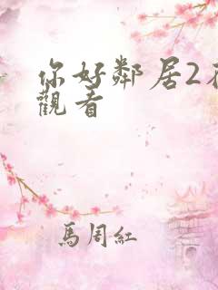 你好邻居2在线观看