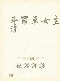 斗罗单女主朱竹清