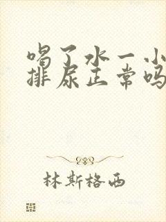 喝了水一小时就排尿正常吗