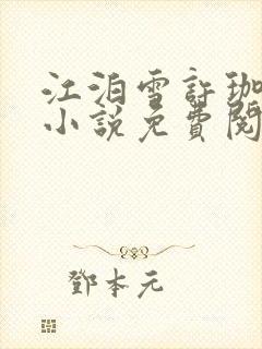 江泊雪许珈毓的小说免费阅读