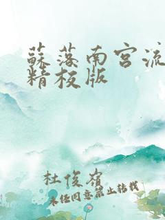 苏落南宫流云 精校版