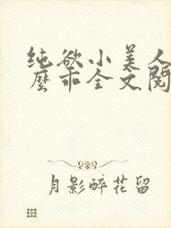 纯欲小美人他那么乖全文阅读免费