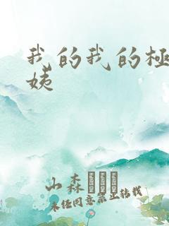 我的我的极品小姨