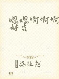 嗯嗯啊啊啊好深好爽