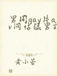 男同gay片av网站猛男调教