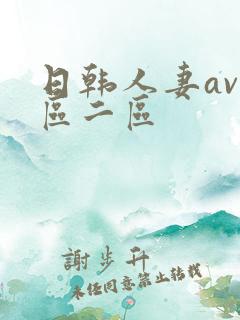 日韩人妻av一区二区