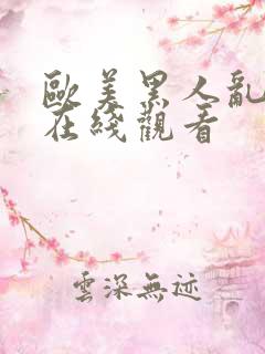 欧美黑人乱大交在线观看