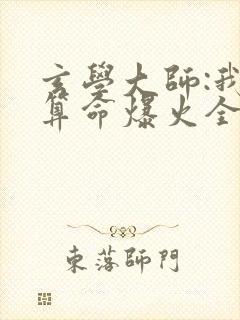 玄学大师:我靠算命爆火全网在线阅读