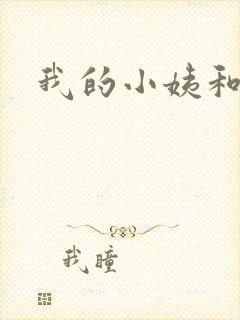 我的小姨和表姐