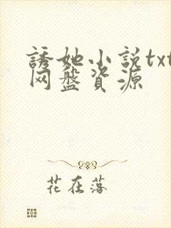 诱她小说txt网盘资源