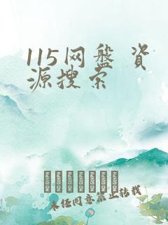 115网盘 资源搜索